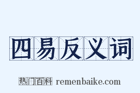 四易反义词是什么意思的图片